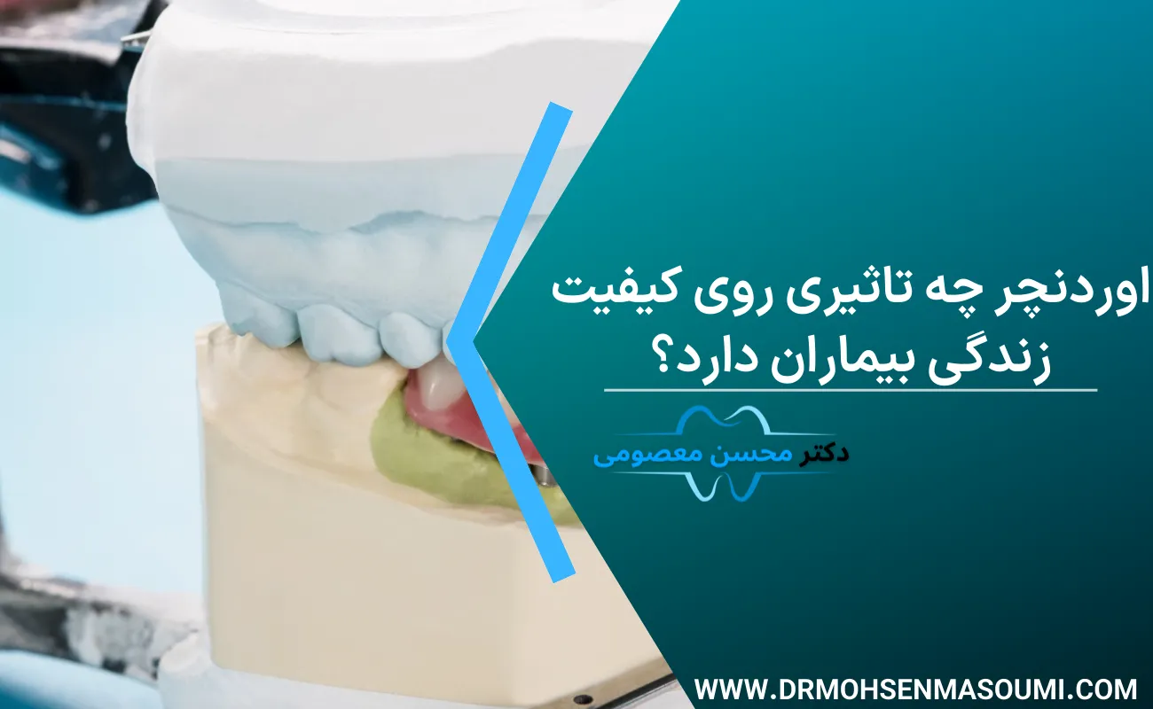 اوردنچر چه تاثیری روی کیفیت زندگی بیماران دارد؟