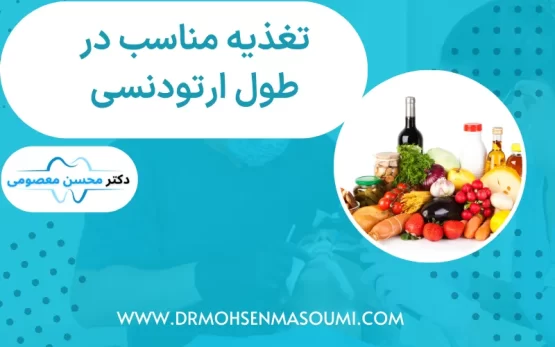 تغذیه مناسب در طول ارتودنسی