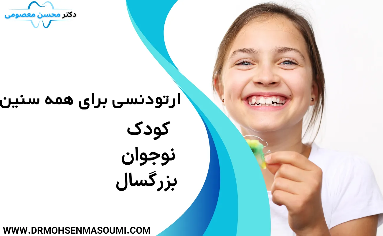 ارتودنسی برای همه سنین