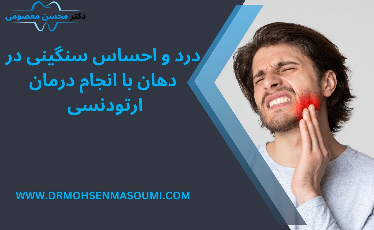 درد و احساس سنگینی در دهان با انجام درمان ارتودنسی