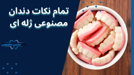 تمام نکات دندان مصنوعی ژله ای