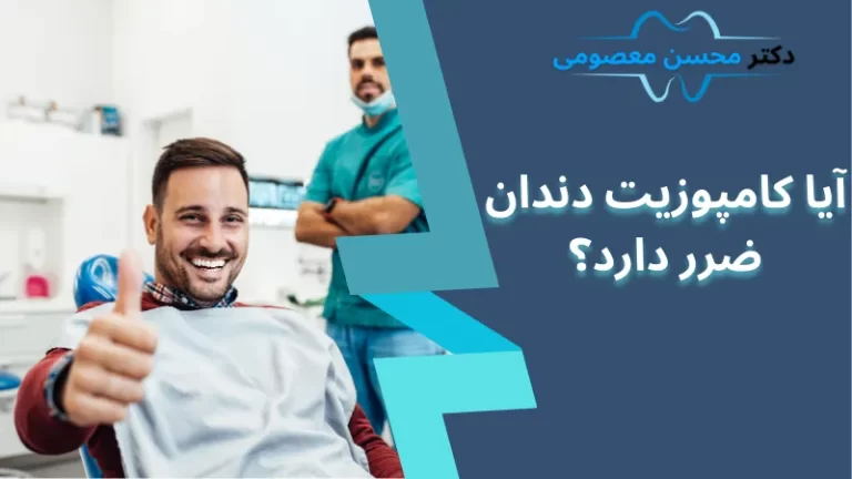 آیا کامپوزیت دندان ضرر دارد؟ مزایا و معایب کامپوزیت