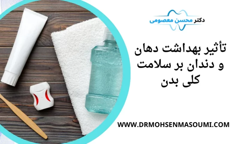 تأثیر بهداشت دهان و دندان بر سلامت کلی بدن